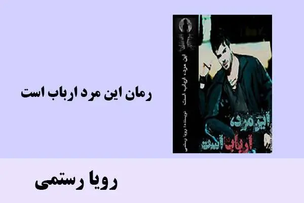 دانلود pdf کتاب رمان این مرد ارباب است رویا رستمی