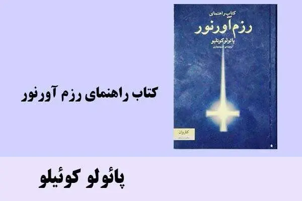 دانلود pdf کتاب راهنمای رزم آورنور پائولو کوئیلو