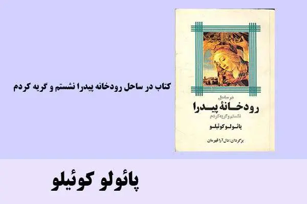 دانلود pdf کتاب در ساحل رودخانه پیدرا نشستم و گریه کردم پائولو کوئیلو