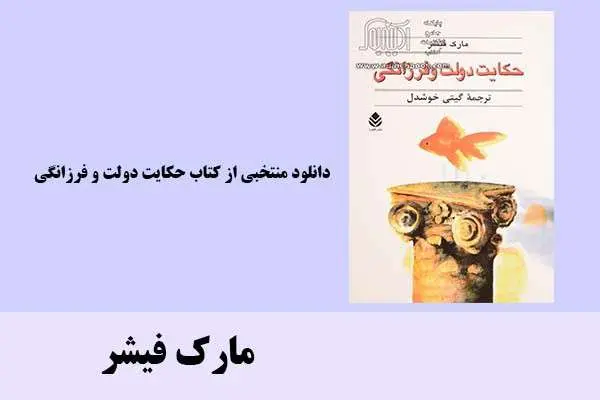 دانلود pdf کتاب منتخبی از حکایت دولت و فرزانگی مارک فیشر