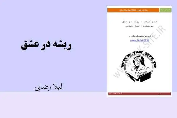 دانلود pdf کتاب ریشه در عشق لیلا رضایی