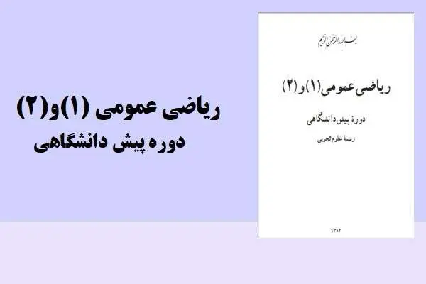 دانلود pdf کتاب ریاضی عمومی (1)و (2) دوره پیش دانشگاهی