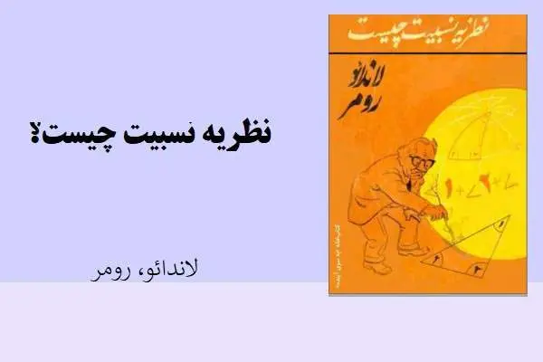 دانلود pdf کتاب نظریه نیبیت چیست ؟ لاندائو و رومر