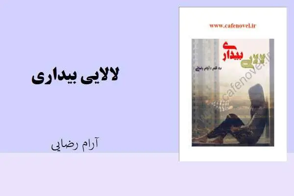 دانلود pdf کتاب لالایی بیداری آرام رضایی
