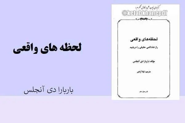 دانلود pdf کتاب لحظه های واقعی باربارا دی آنجلس