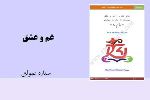 دانلود pdf کتاب غم و غشق ستاره صولتی