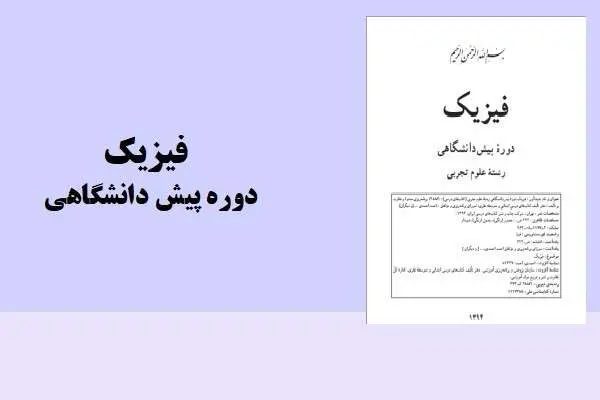 دانلود pdf کتاب فیزیک دوره پیش دانشگاهی