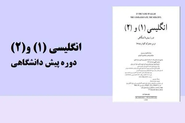 دانلود pdf کتاب زبان انگلیسی (1)و(2) دوره پیش دانشگاهی