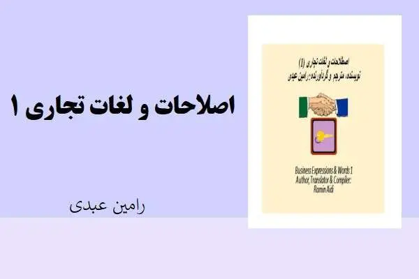دانلود pdf کتاب اصطلاحات و لغات تجاری 1 رامین عبدی