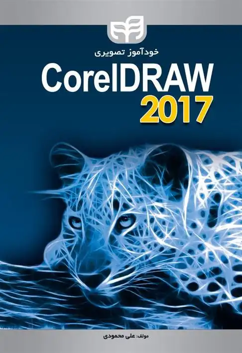 دانلود pdf کتاب خودآموز تصویری CorelDRAW 2017 علی محمودی