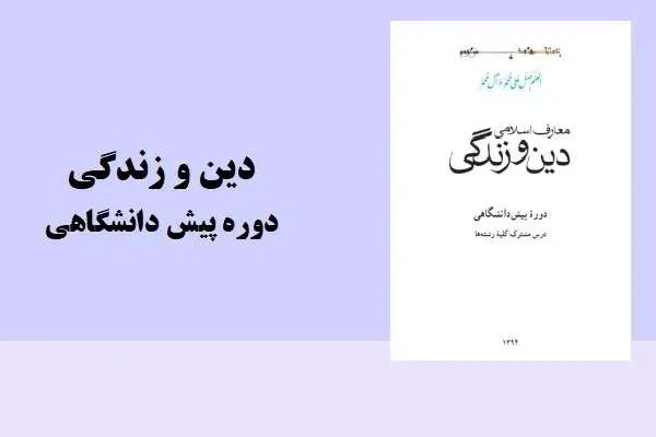 دانلود pdf کتاب دین و زندگی دوره پیش دانشگاهی
