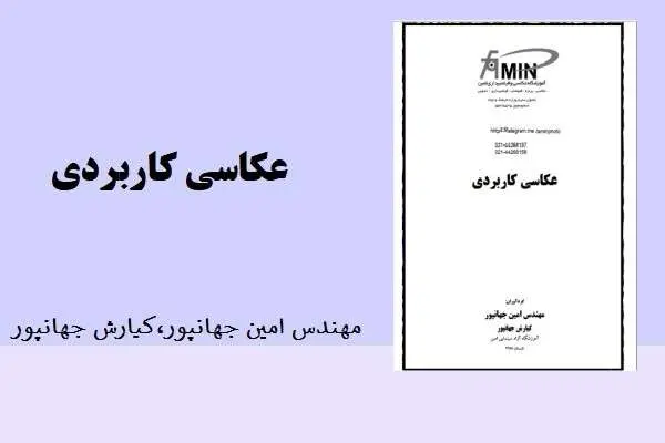 دانلود pdf کتاب عکاسی کاربردی مهندس امین جهانپور،کیارش جهانپور