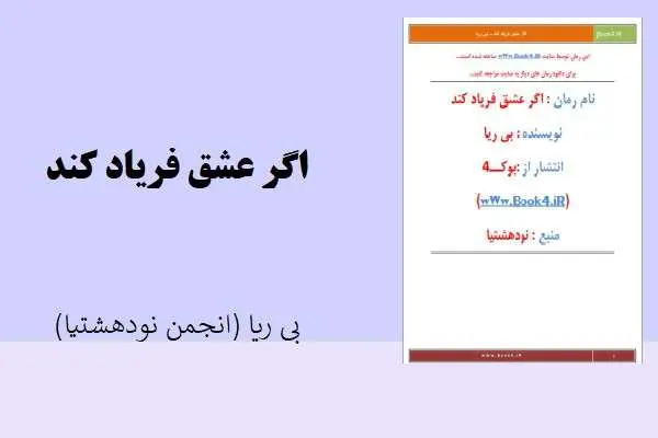 دانلود pdf کتاب اگر عشق فریاد کند نویسنده بی ریا کاربر انجمن نودهشتیا