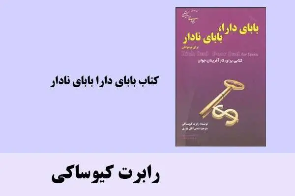 دانلود pdf کتاب بابای دارا بابای نادار رابرت کیوساکی