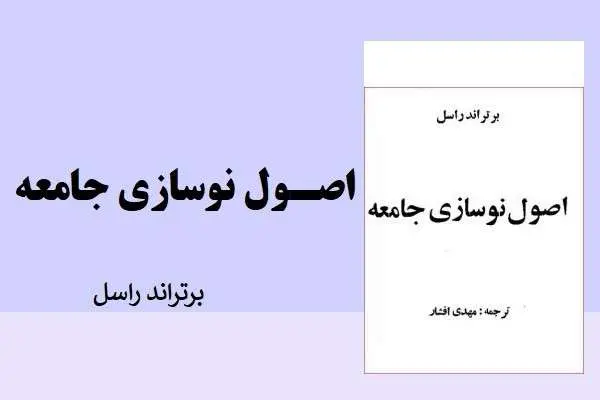 دانلود pdf کتاب اصول نوسازی جامعه براتراند راسل