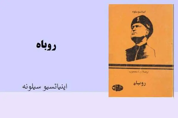 دانلود pdf کتاب روباه اینیاتسیو سیلونه