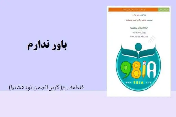 دانلود pdf کتاب بائر ندارم نویسنده فاطمه.ح کاربر انجمن نودهشتیا