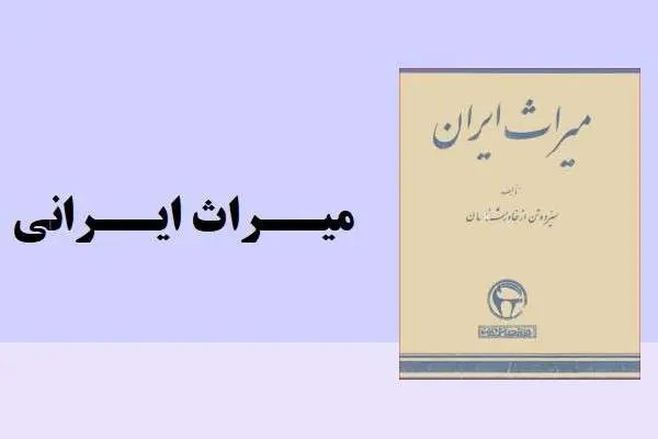 دانلود pdf کتاب میراث ایران
