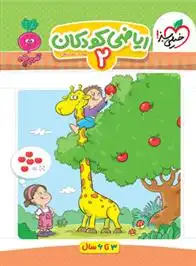 دانلود pdf کتاب ریاضی کودکان 2 سارا زمانیان