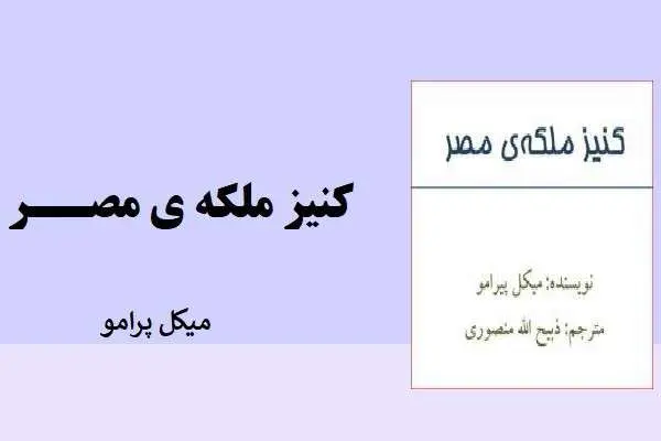 دانلود pdf کتاب کنیز ملکه عشق میکل برامو