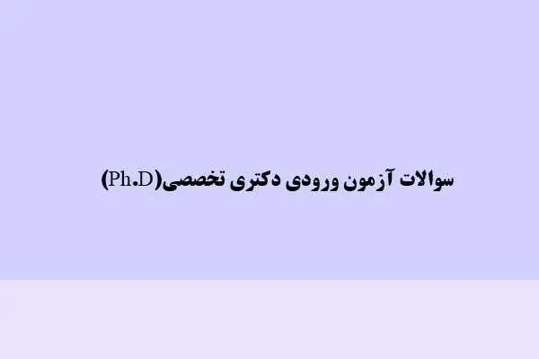 دانلود pdf کتاب سوالات آزمون ورودی دکتری تخصصی Ph.D