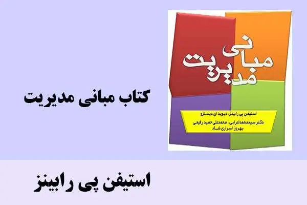 دانلود pdf کتاب مبانی مدیریت استیفن پی رابینز