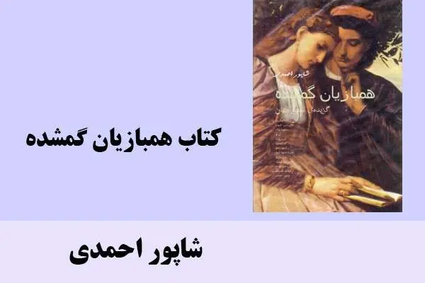 دانلود pdf کتاب همبازیان گمشده شاپور احمدی