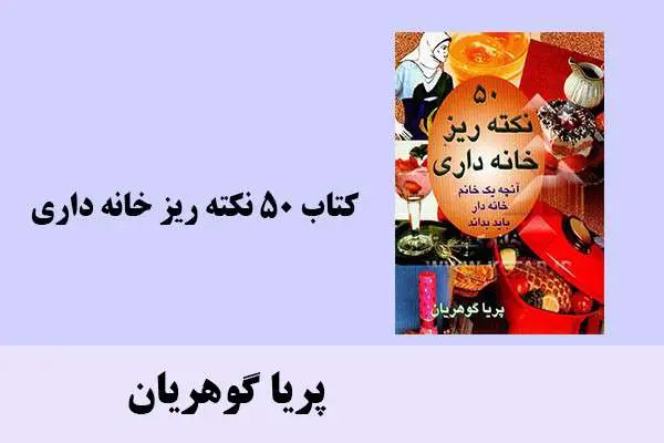 دانلود pdf کتاب 50 نکته ریز خانه داری پریا گوهریان