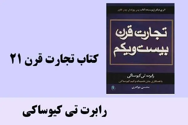 دانلود pdf کتاب تجارت قرن 21 رابرت تی کیوساکی