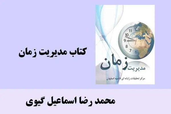 دانلود pdf کتاب مدیریت زمان محمد رضا اسماعیل گیوی