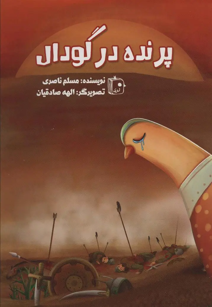 دانلود pdf کتاب پرنده در گودال مسلم ناصری