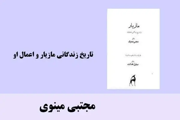 دانلود pdf کتاب تاریخ زندگانی مازیار و اعمال او مجتبی مینوی