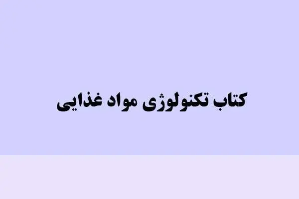 دانلود pdf کتاب تکنولوژی مواد غذایی