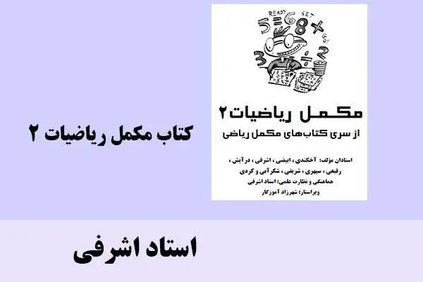 دانلود pdf کتاب مکمل ریاضیات 2 استاد اشرفی
