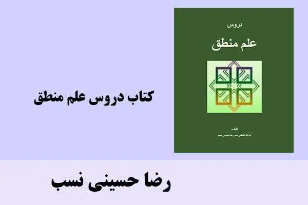 دانلود pdf کتاب دروس علم منطق رضا حسینی نسب