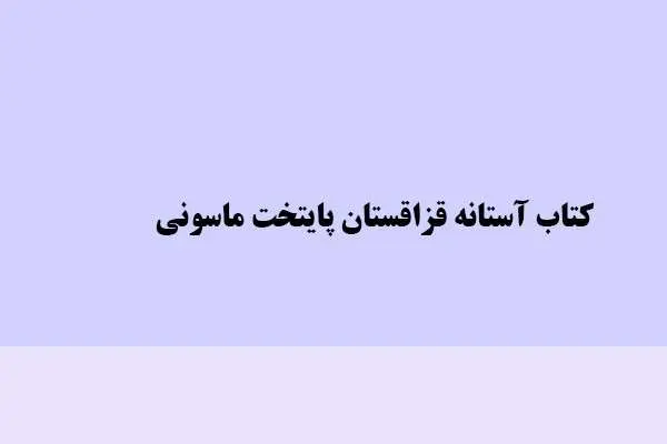 دانلود pdf کتاب آستانه قزاقستان پایتخت ماسونی