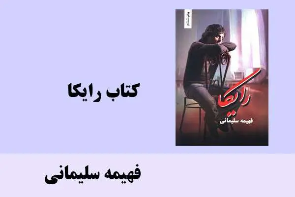 دانلود pdf کتاب رایکا فهیمه سلیمانی