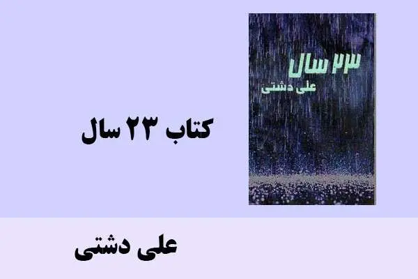 دانلود pdf کتاب 23 سال علی دشتی