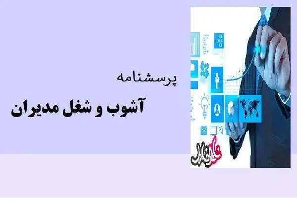 دانلود pdf پرسشنامه آشوب و شغل مدیران