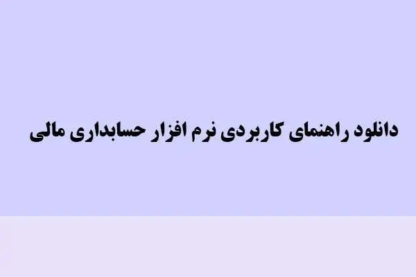 دانلود pdf کتاب راهنمای کاربردی نرم افزار حسابداری مالی
