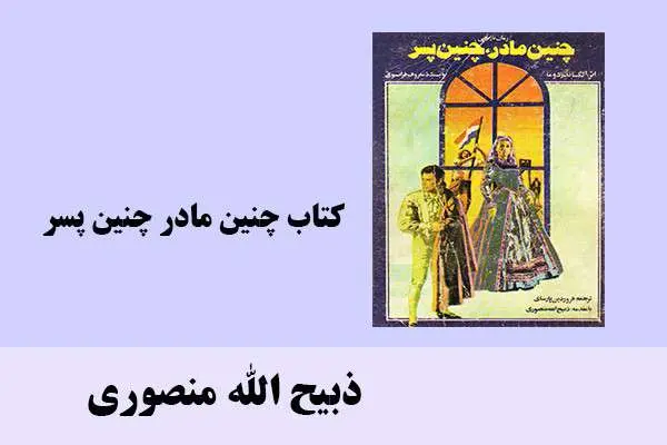 دانلود pdf کتاب چنین مادر چنین پسر ذبیح الله منصوری