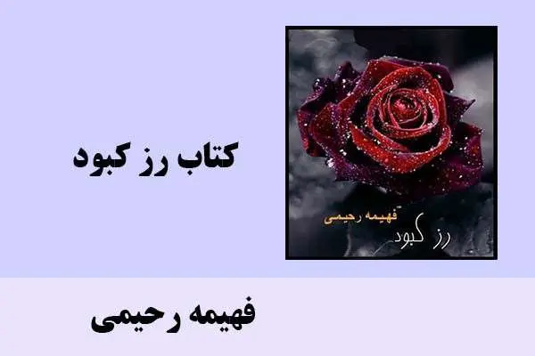 دانلود pdf کتاب رز کبود فهیمه رحیمی