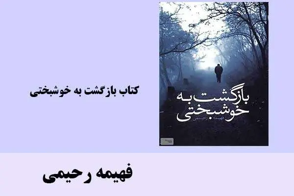 دانلود pdf کتاب بازگشت به سوی خوشبختی فهیمه رحیمی