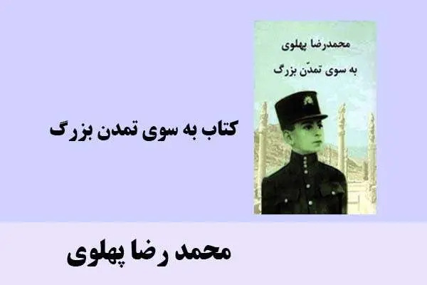 دانلود pdf کتاب به سوی تمدن بزرگ محمد رضا پهلوی