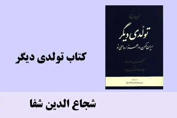 دانلود pdf کتاب تولدی دیگر شجاع الدین شفا