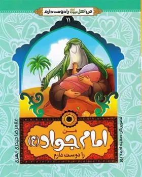 دانلود pdf کتاب من امام جواد (ع) را دوست دارم غلامرضا حیدری ابهری