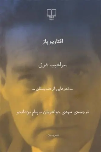 خرید و قیمت کتاب سراشیب شرق اثر اکتاویو پاز