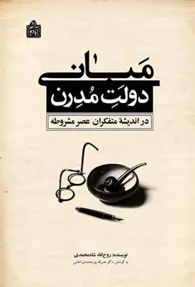 دانلود pdf کتاب مبانی دولت مدرن روح الله شاه محمدی
