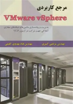 دانلود pdf کتاب مرجع کاربردی VMware vSphere مرتضی کبیری