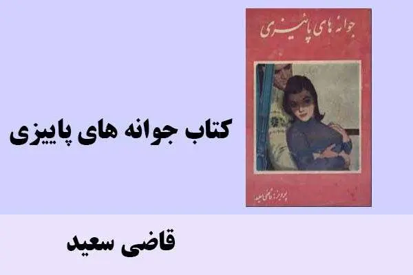 دانلود pdf کتاب جوانه های پاییزی قاضی سعید